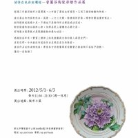 徜徉在色彩斑斕裡一曾麗芬陶瓷彩繪作品展