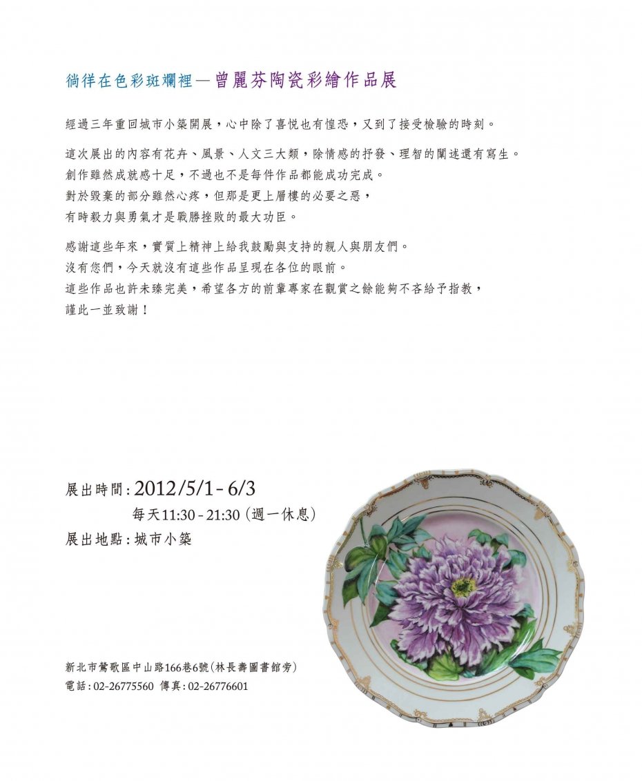 徜徉在色彩斑斕裡一曾麗芬陶瓷彩繪作品展